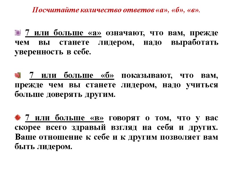 Посчитайте количество ответов «а», «б», «в».    7 или больше «а» означают,